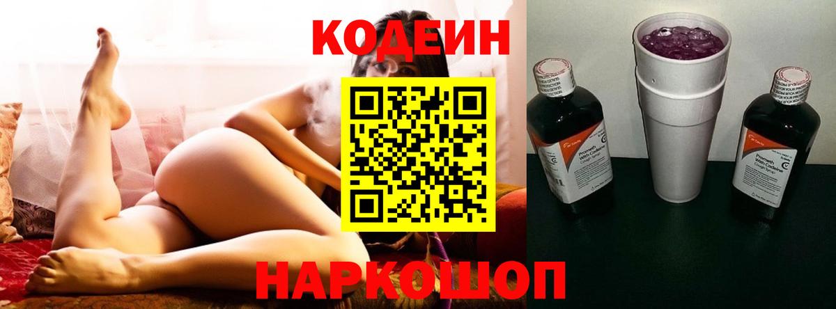 Кодеин Purple Drank Саранск