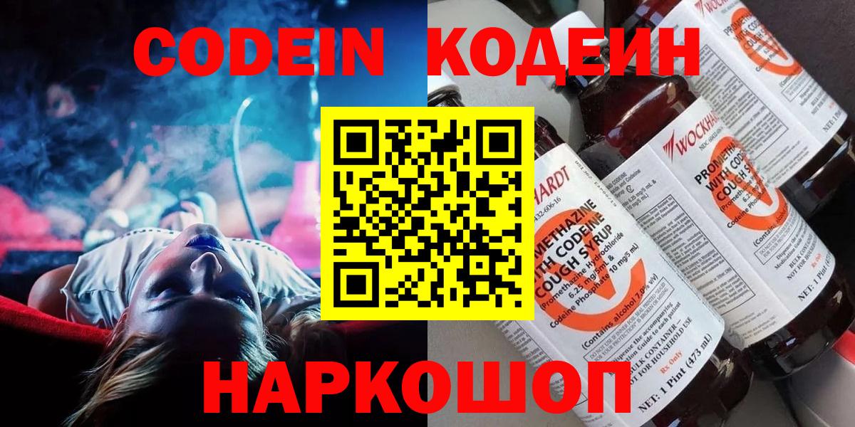 Кодеиновый сироп Lean Purple Drank  Вход с VPN  Саранск 